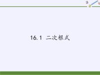 初中数学沪科版八年级下册16.1 二次根式教案配套课件ppt