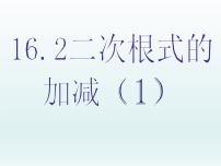 数学八年级下册16.1 二次根式评课ppt课件