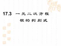 沪科版八年级下册第17章 一元二次方程17.1 一元二次方程图片ppt课件