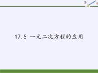 初中数学沪科版八年级下册17.5 一元二次方程的应用图文ppt课件