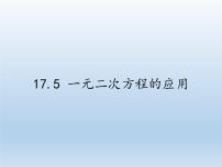 沪科版八年级下册17.5 一元二次方程的应用说课课件ppt