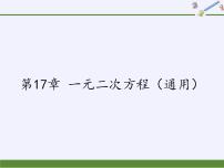 数学八年级下册第17章  一元二次方程17.1 一元二次方程教案配套ppt课件