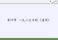 初中数学沪科版八年级下册17.1 一元二次方程教学课件ppt