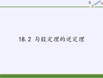 初中数学沪科版八年级下册18.2 勾股定理的逆定理课文配套ppt课件