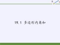 沪科版八年级下册19.1 多边形内角和课文ppt课件