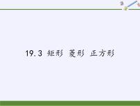 初中数学沪科版八年级下册19.3 矩形 菱形 正方形课文内容ppt课件