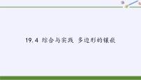 初中数学沪科版八年级下册19.4 综合与实践 多边形的镶嵌课前预习课件ppt