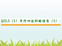 沪科版八年级下册19.2 平行四边形背景图课件ppt