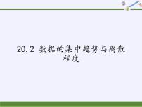 沪科版八年级下册20.2 数据的集中趋势与离散程度集体备课ppt课件