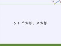 初中数学沪科版七年级下册6.1 平方根 、立方根多媒体教学ppt课件