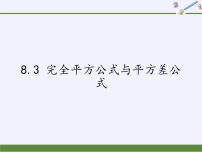 沪科版8.3  完全平方公式与平方差公式教课内容ppt课件