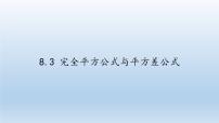 初中数学沪科版七年级下册8.3  完全平方公式与平方差公式说课课件ppt