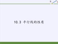 数学10.3 平行线的性质课文ppt课件