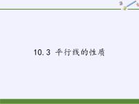 初中沪科版10.3 平行线的性质教学演示课件ppt