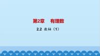初中数学青岛版七年级上册2.2 数轴示范课ppt课件