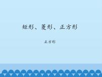 沪科版八年级下册第19章  四边形19.3 矩形 菱形 正方形课文配套ppt课件