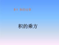 沪科版七年级下册8.1 幂的运算教学演示ppt课件