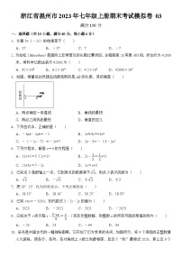 浙江省温州市2023年七年级上册期末考试模拟数学卷 03（原卷+解析卷）