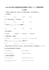 山西省阳泉市多校联考2023-2024学年八年级上学期9月月考数学试卷(含解析)