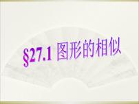 人教版九年级下册27.1 图形的相似教学ppt课件