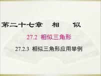 人教版九年级下册27.2.3 相似三角形应用举例教学ppt课件