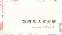 初中数学北师大版八年级下册1 因式分解教学ppt课件