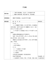 初中数学冀教版八年级上册14.1  平方根教案设计