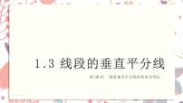 北师大版八年级下册3 线段的垂直平分线背景图课件ppt