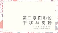 北师大版八年级下册1 图形的平移课堂教学ppt课件