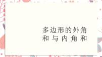 数学4 多边形的内角与外角和多媒体教学ppt课件