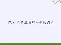 初中数学冀教版八年级上册17.4 直角三角形全等的判定课文内容课件ppt