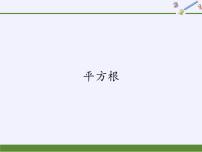 初中数学冀教版八年级上册14.1  平方根课前预习ppt课件