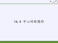 数学八年级上册16.4 中心对称图形授课课件ppt