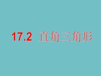 冀教版八年级上册17.2 直角三角形备课ppt课件
