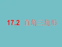冀教版八年级上册17.2 直角三角形备课ppt课件