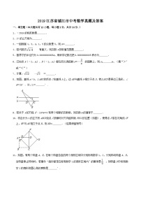 2019江苏省镇江市中考数学真题及答案