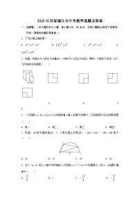 2020江苏省镇江市中考数学真题及答案