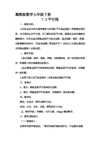 冀教版七年级下册7.3 平行线教学设计