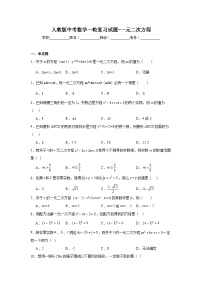 人教版中考数学一轮复习试题-一元二次方程