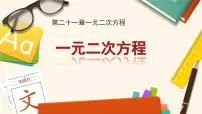 人教版九年级上册第二十一章 一元二次方程21.1 一元二次方程教学演示课件ppt