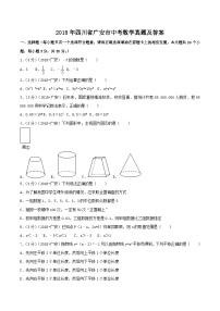 2018年四川省广安市中考数学真题及答案