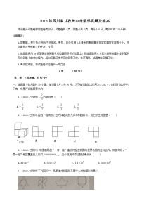 2018年四川省甘孜州中考数学真题及答案