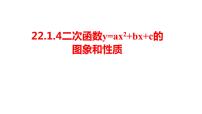 人教版九年级上册22.1.4 二次函数y＝ax2＋bx＋c的图象和性质课堂教学ppt课件