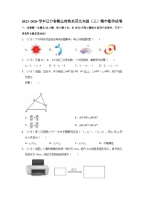 辽宁省鞍山市铁东区2023-2024学年九年级上学期中数学试卷