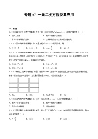 专题07 一元二次方程及其应用（原卷版）