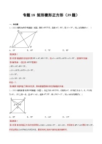 专题18 矩形菱形正方形（共39题）（解析版）