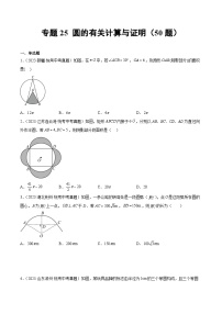 专题25 圆的有关计算与证明（共50题）（原卷版）