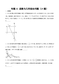 专题32 函数与几何综合问题（共25题）（原卷版）