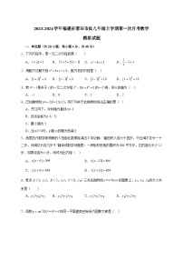 2023-2024学年福建省莆田市仙九年级上册第一次月考数学模拟试题（附答案）