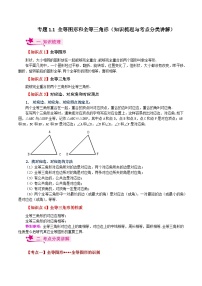 专题1.1 全等图形和全等三角形（知识梳理与考点分类讲解）-2023-2024学年八年级数学上册专题讲与练（苏科版）